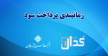 زمانبندی پرداخت سود دوره ۱۲ ماهه منتهی به ۱۴۰۳/۰۶/۳۱ (اصلاحیه)